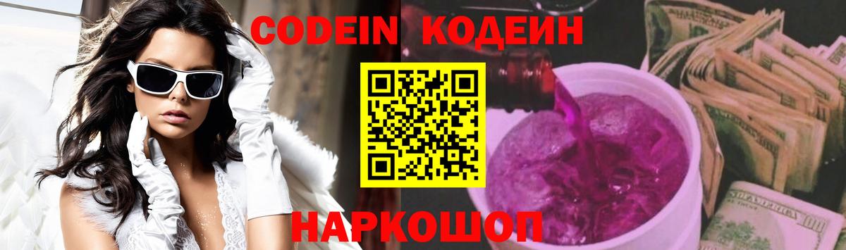 Кодеин Purple Drank  Кодеин напиток Lean (лин)  Темрюк 